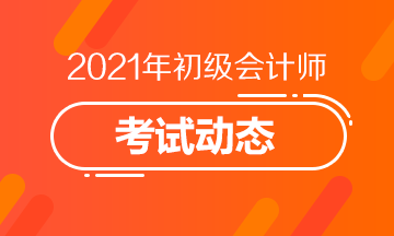 抓紧时间报名呦！天津2021初级会计考试报名时间仅5天